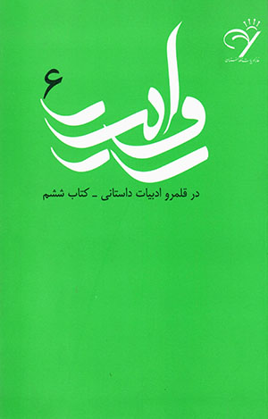 Ravāyat: dar qalamraw-i adabīyyāt-i dāstānī (kitāb-i shashum)