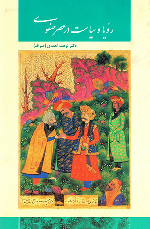 Rawyā va sīyāsat dar ʻaṣr-i Ṣafavī