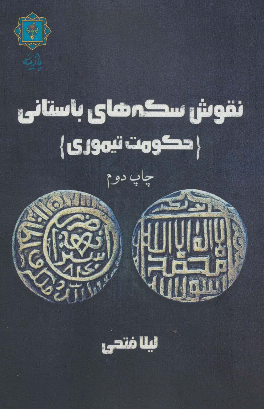 Nuqūsh-i sakkahʹhā-yi bāstānī: ḥukūmat-i Taymūrī