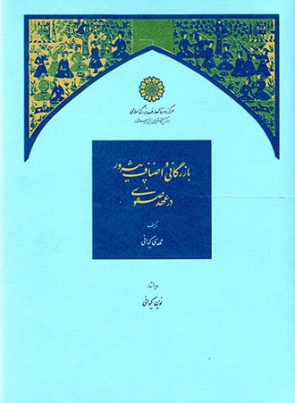 Bāzargānī va aṣnāf-i pīshahvar dar ʻahd-i Ṣafavī