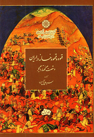 Qahvah va qahvahʹkhānah dar Īrān va shaṣt guftār-i dīgār