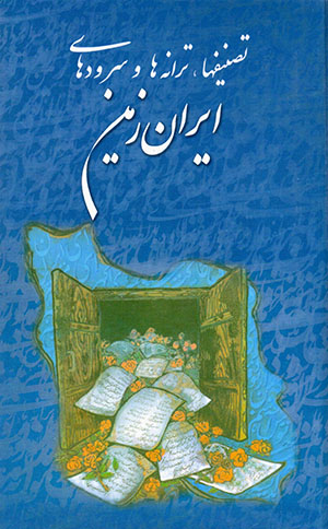 Taṣnīfʹhā, tarānahʹhā va surūdʹhā-yi Īrānʹzamīn (jild-i 1)