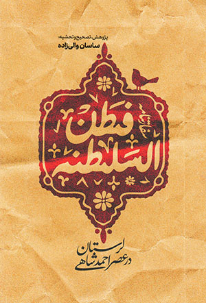 Safāratʹnāmah Faṭan al-Salṭanah: Lurastān dar ʻaṣr-i Aḥmad Shāhī