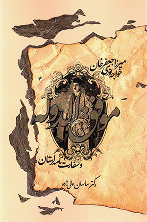 Mīrzā Jaʻfar khān-i Khvājah Nūrī "Muvaffaq al-Dawlah" va Safāratʹnāmah-i Lurastān