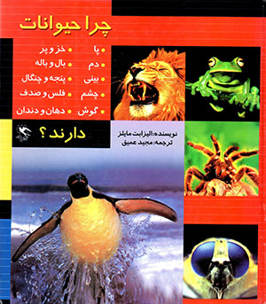 Charā ḥaywānāt ... dārand?