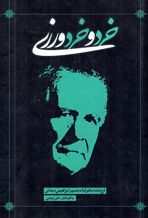 Kharad va kharadvarzī: arjʹnāmah-i duktur Ghulām-Ḥusayn Ibrāhīmī Dīnānī