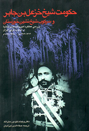 Ḥukūmat-i Shaykh Khazʻal bin Jābir va sarkūb-i shaykhʹnashīn-i Khūzastān