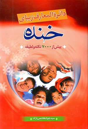 Dāʻarat al-maʻāraf-i zībā-yī khandah: bīsh az 7000 nuktah va laṭīfah