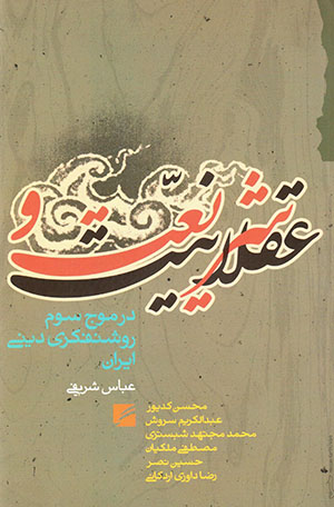 Sharīʻat va ʻaqlānīyyat-i dar mawj-i savvum-i rawshanfakrī-i dīnī-i Īrān