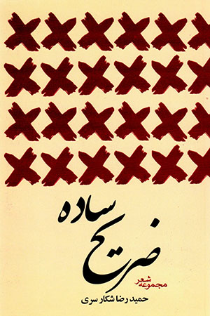  ̤Zarīḥ-i sādah (majmūʻah-i shaʻr)