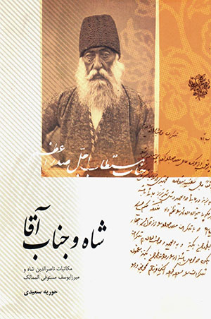 Shāh va janāb-i āqā: mukātabāt-i Nāṣir al-Dīn Shāh va Mīrzā Yūsuf Mustawfī al-Mamālak