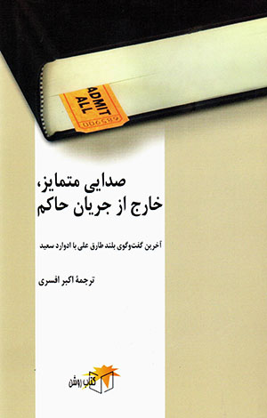 Ṣadāyī mutamāyaz, khāraj az jaryān-i ḥākam: ākharīn guft va gū-yi buland-i Tariq Ali bā Edward Said