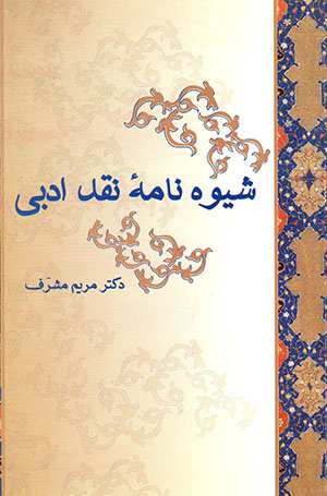 Shīvahʹnāmahʼi naqd-i adabī