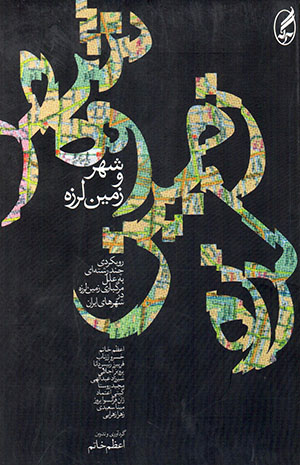Shahr va zamīnʹlarzah