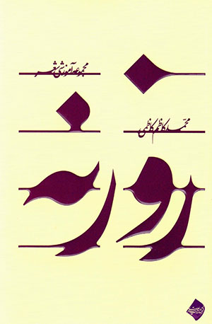 Rawzanah  majmūʻahʼi āmūzashī-i shaʻr)