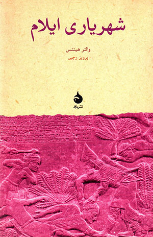 Shahrīyārī-i Īlām