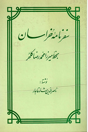 Safarnāmahʼi Khurāsān (bih khaṭṭ-i Mīrzā Muḥammad-Ri ̤zā Kalhur)