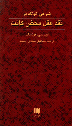 Sharḥī kūtāh bar naqd-i ʻaql-i maḥ ̤z-i Kānt