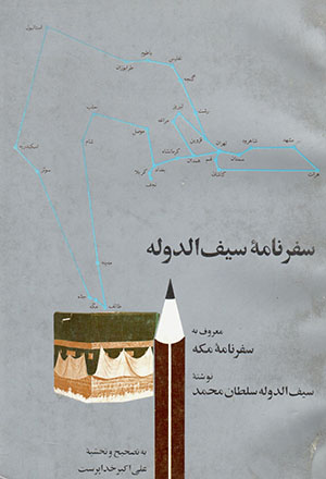Safarnāmahʼi Sayf al-Dawlah (ma‘rūf bih safarnāmahʼi Makkah)