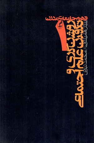 Rawshanʹgarī va takvīn-i ʻalm-i ajtamāʻī