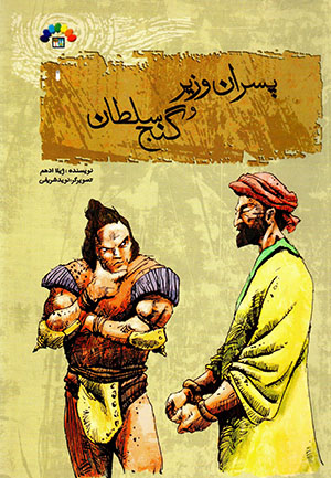 Pasāran-i vazīr va ganj-i sulṭān