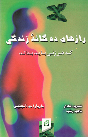 Rāzʹhā-yi dāhʹgānahʼi zandagī kih har zanī bāyad badānad