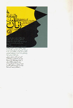 Vāzhahʹnāmah-i muṭālaʻāt-i zanān
