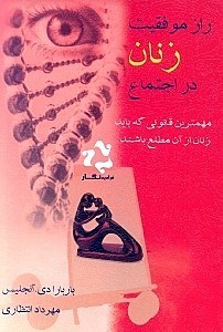 Rāz-i mūvaffaqīyyat-i zanān dar ajtamā’