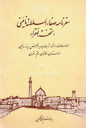 Guzārash-i kavīr: safarnāmah-i Ṣafāʼ al-Salṭanahʼi Nāʼīnī (Tuḥfah al-Fuqarāʼ)