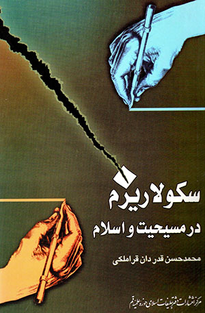 Sakūlārīsm dar Masīḥīyyat va Islām 