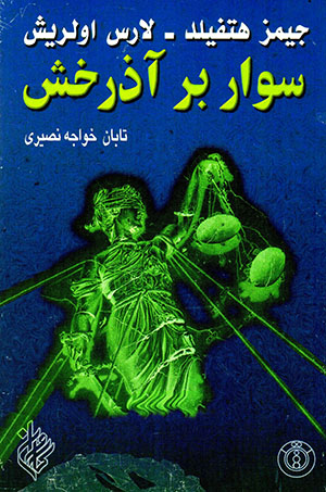 Savār bar āzarakhsh