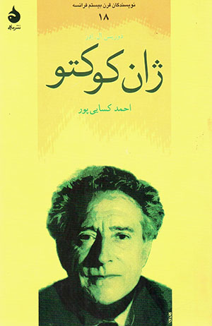 Jean Cocteau: navīsandagān-i qarn-i bīstum-i Farānsah 