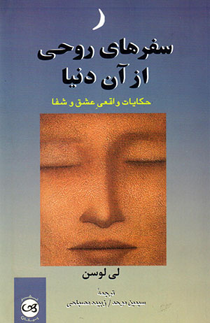 Safar'hā-yi rūḥī az ān dunyā: ḥakāyāt-i vāqaʻī-i ʻashq va shafā
