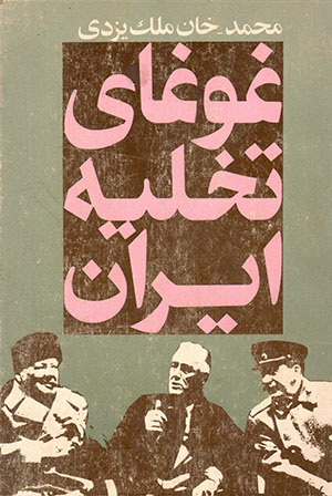 Ghawghā-yi takhlīyah-i Īrān