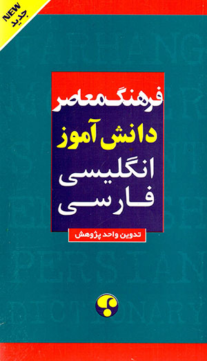 Farhang-i muʻāṣar-i dānashʹāmūz (Ingilīsī - Fārsī)