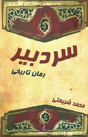Sardabīr (rumān-i tārīkhī)