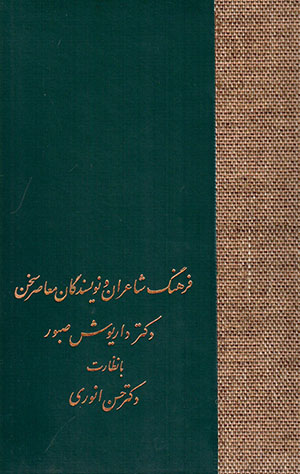 Farhang-i Shāʻarān va navīsandagān-i muʻāṣar-i Sukhan