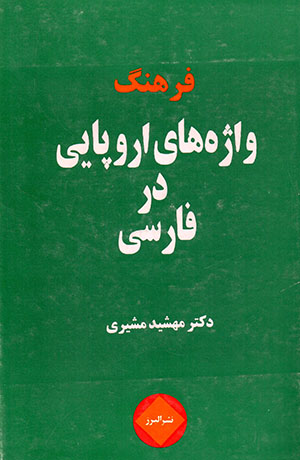 Farhang-i vāzhah'hā-yi Urūpāyī dar Fārsī