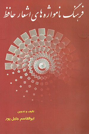 Farhang-i nāmvāzhahʹhā-yi ashʻār-i Ḥāfiẓ
