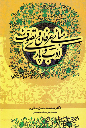 Mabānī-i ʻarfān va taṣavvuf va adab-i Pārsī