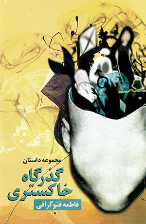 Guzargāh-i khākastarī (majmūʻah dāstān)