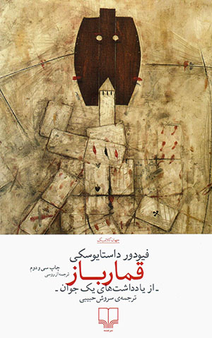 Qumārbāz (az yāddāshtʹhā-yi yak javān)