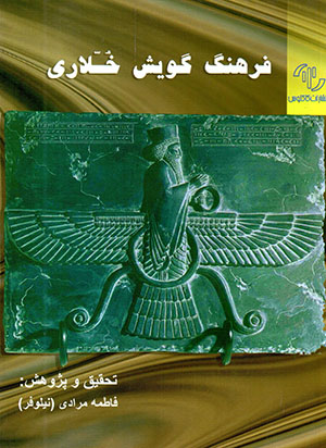 Farhang-i gūyash-i khulārī