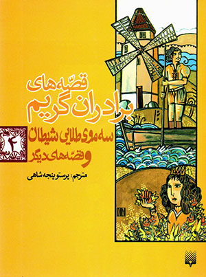 Qiṣṣahʹhā-yi barādarān-i Grīmm sah mūy-i ṭalāyī-i shayṭān va qiṣṣahʹhā-yi dīgar