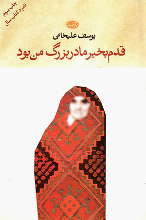 Qadam bakhair mādarbuzurg-i man būd