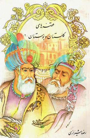 Qiṣṣahʹhā-yi gulastān va būstān(2)
