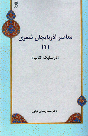 Muʻāṣar Āzarbāyjān shaʻrī (1) Darslīk kitāb