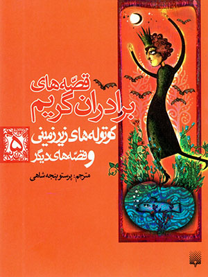 Qiṣṣahʹhā-yi barādarān-i Grīmm kūtūlah hayīh zīrzamīnī va qiṣṣahʹhā-yi dīgar
