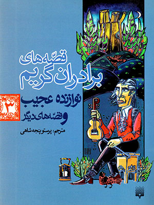 Qaṣṣahʹhā-yi barādarān-i Grīmm: Navāzandah-i ʻajīb va qaṣṣahʹhā-yi dīgar