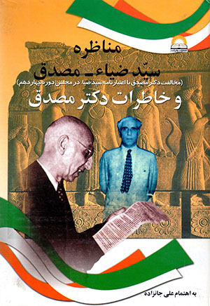 Munāẓarah-i Sayyid  ̤Zīyā’ - Muṣaddaq khāṭarāt-i duktur Muṣaddaq